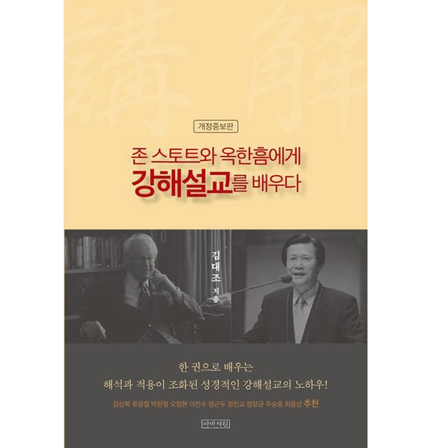 존 스토트와 옥한흠에게 강해설교를 배우다  (김대조-아바서원)