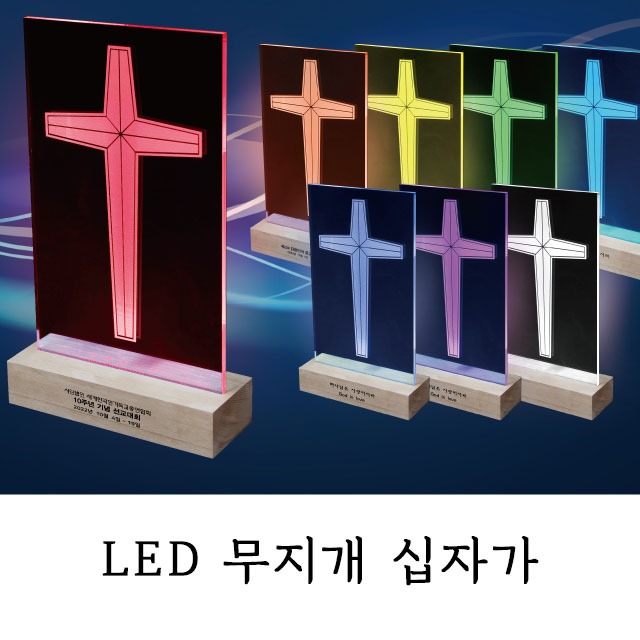 LED 무지개 십자가 무드등십자가 탁상십자가 (문구인쇄가능)