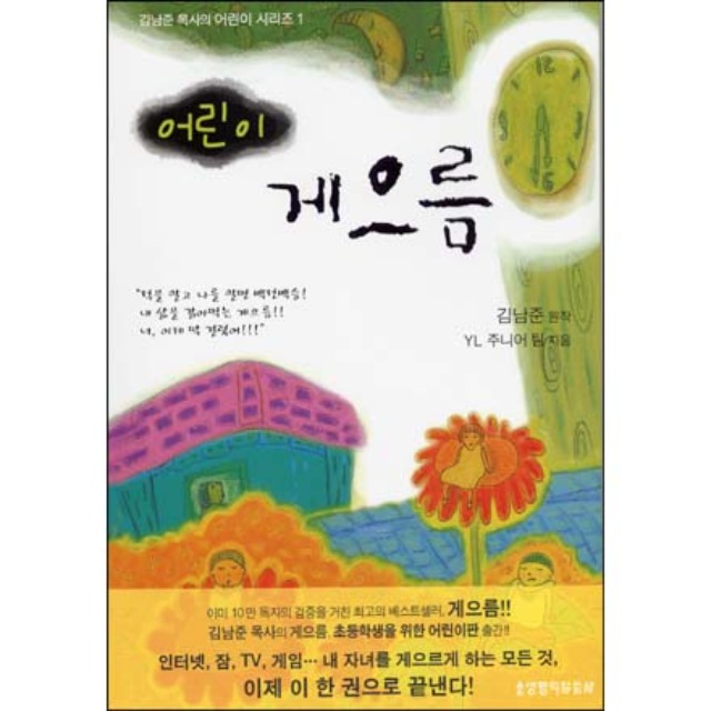 김남준 목사의 어린이 시리즈1 게으름 (생명의 말씀사)