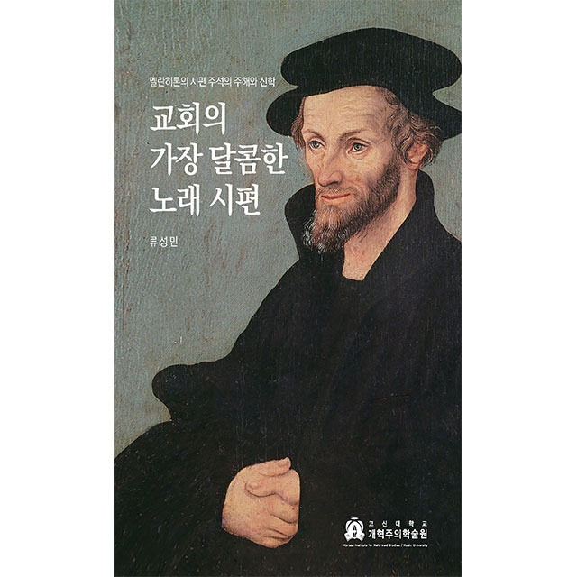 교회의 가장 달콤한 노래 시편 (류성민-고신대 개혁주의학술원)