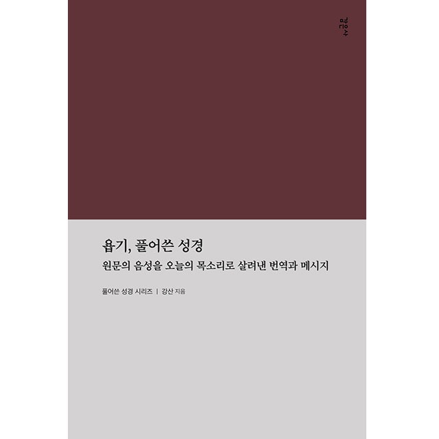 욥기 풀어쓴 성경 (강산-감은사)