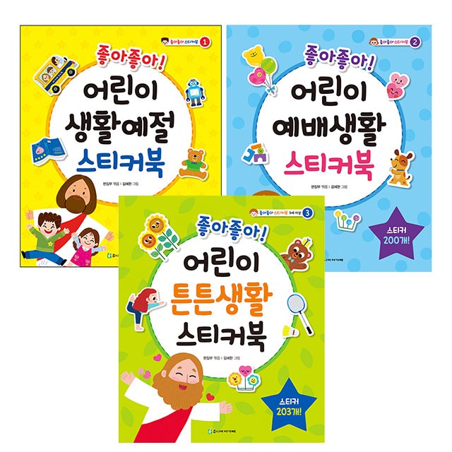 좋아좋아 어린이 스티커북 세트 (전3권) (생활예절+예배생활+튼튼생활) (아가페)
