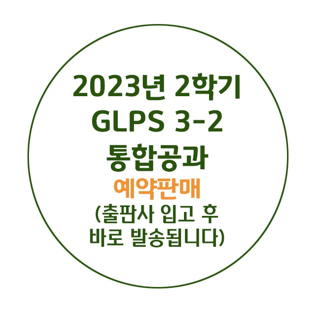 2023년 2학기 통합공과 GPLS 3-2 저학년 어린이용 제자플랫폼