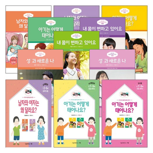 우리 자녀 성경적 성교육 시리즈 개정판 + 워크북 세트 (전15권)