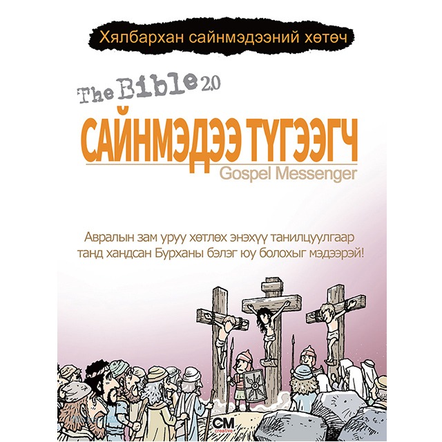 성경2.0 복음 메신저(몽골어판) (10장 1세트)