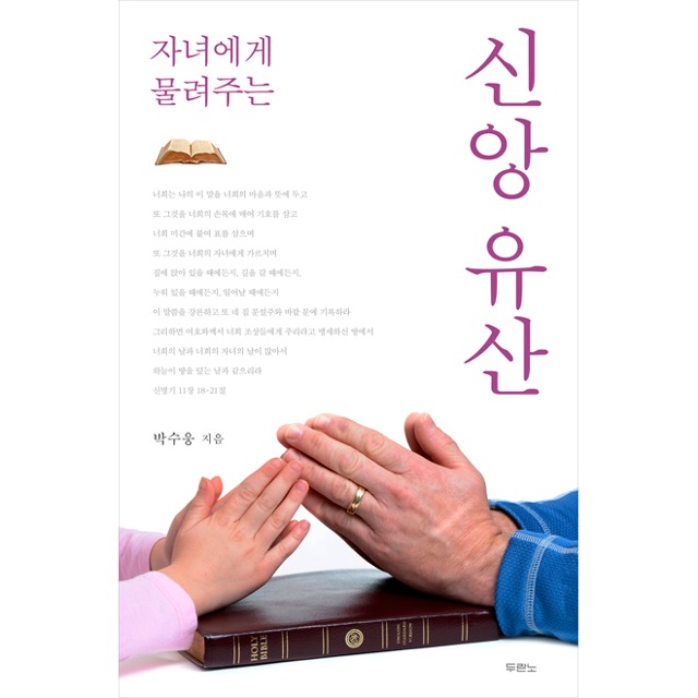 자녀에게 물려주는 신앙유산 ( 박수웅-두란노 )
