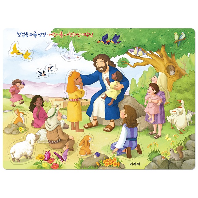 첫걸음 퍼즐성경 어린이를 사랑하신 예수님 (영유아용)