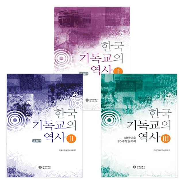 한국 기독교의 역사 세트 (전3권)