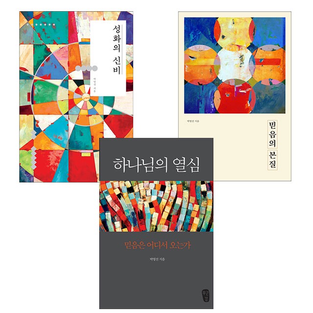 박영선 목사 저자 세트 (전3권) (하나님의열심/믿음의본질/성화의신비) 무근검
