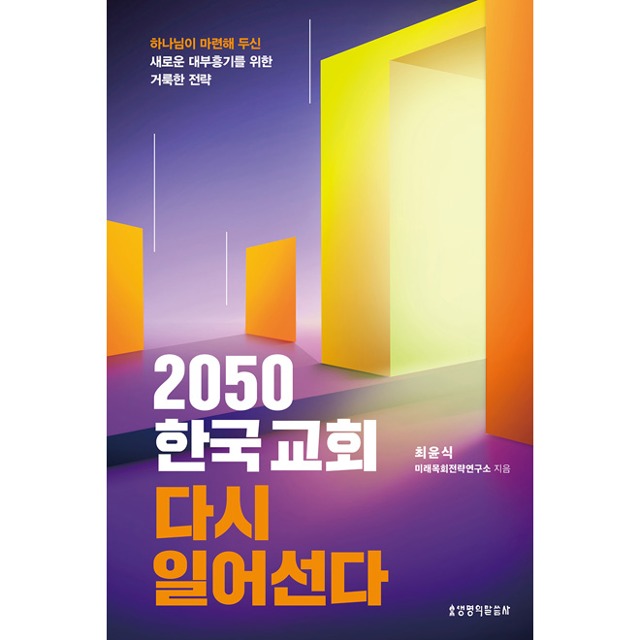 2050 한국교회 다시 일어선다 최윤식 생명의말씀사