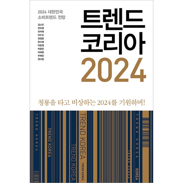 (예약판매) 트렌드코리아 2024 김난도 외 미래의창
