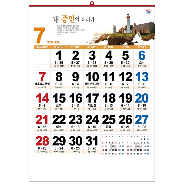 한일 2024 교회달력 벽걸이용 170 신앙월력 성경통독 (최소주문수량30부)