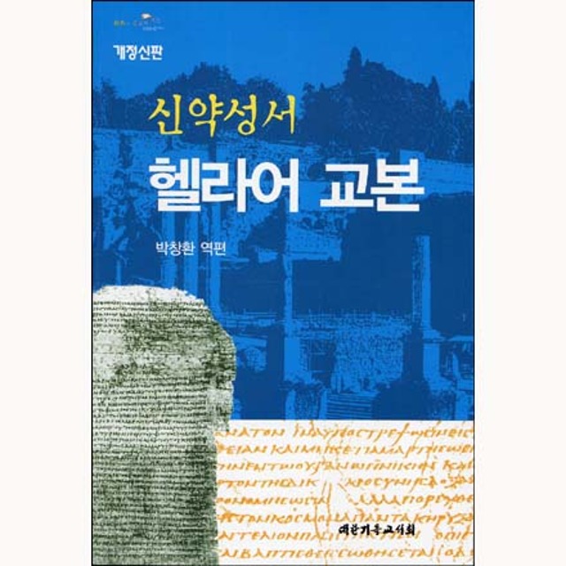 신약성서 헬라어 교본 박창환 대한기독교서회
