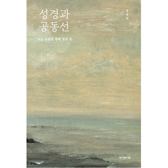 성경과 공동선 송용원 성서유니온