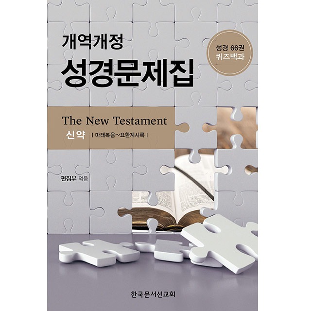 개역개정 성경문제집 신약 한국문서선교회