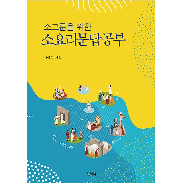 소그룹을 위한 소요리문답공부 김덕종 드림북