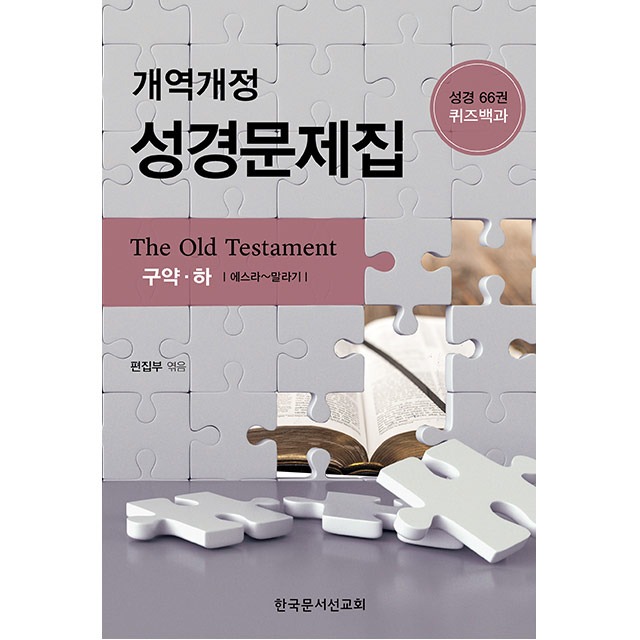 개역개정 성경문제집 구약 하 한국문서선교회