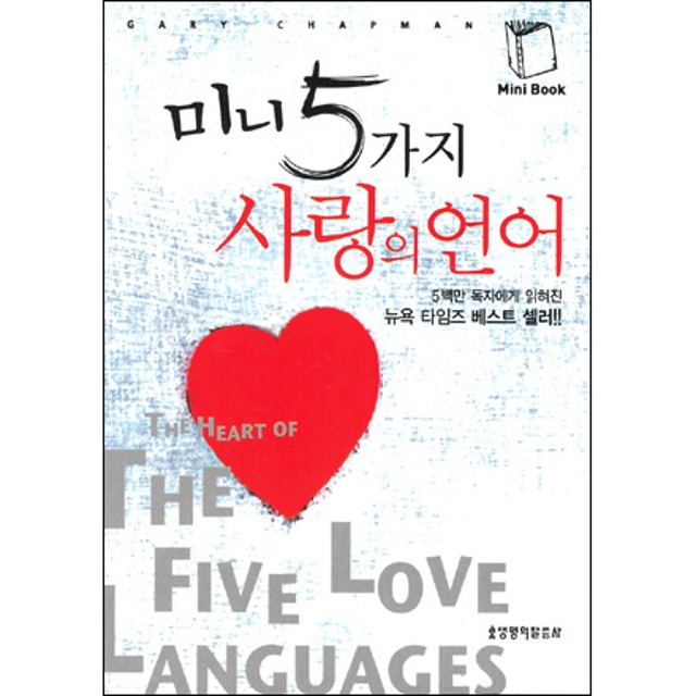 미니 5가지 사랑의 언어 (다섯가지 사랑의 언어) 게리채프먼 생명의말씀사