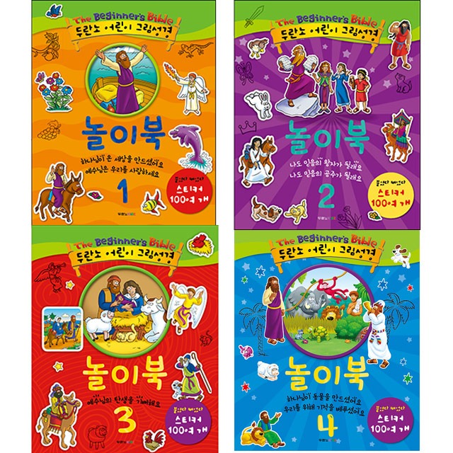 두란노 어린이 그림성경 놀이북 세트 (전4권)