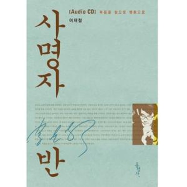 오디오 CD 사명자반 (20CD) 이재철 홍성사