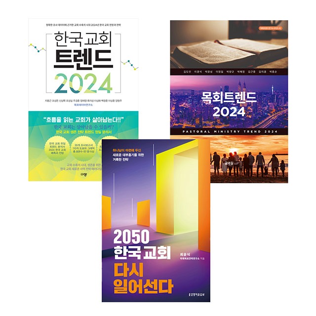 2024년 목회 계획 세트 (전3권) 목회트렌드2024/한국교회트렌드2024/2050한국교회 다시 일어선다