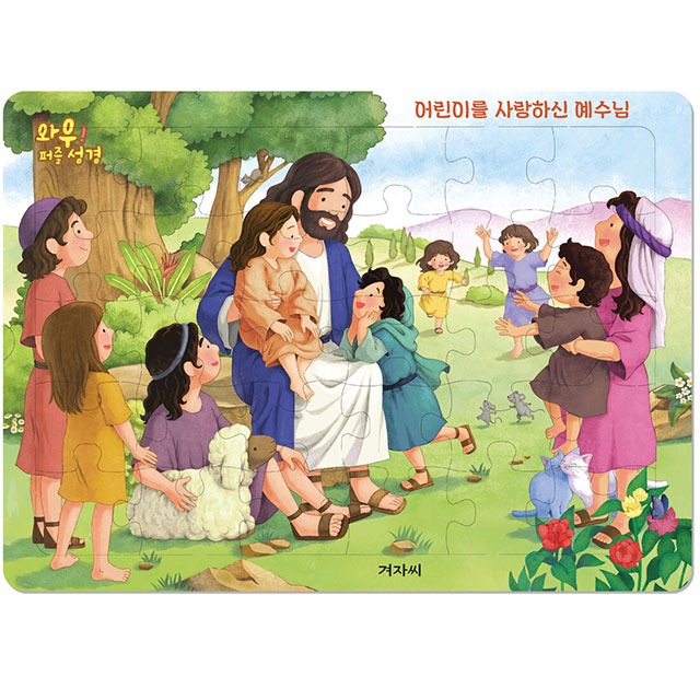 와우 퍼즐 성경 어린이를 사랑하신 예수님 (30조각) 겨자씨