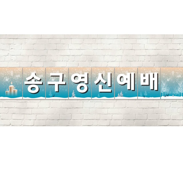 피콕 송구영신예배 강단글씨본 폰트 하늘색(8장)
