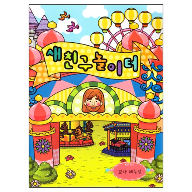 새친구 놀이터 교사매뉴얼 한국장로교출판사 어린이새신자