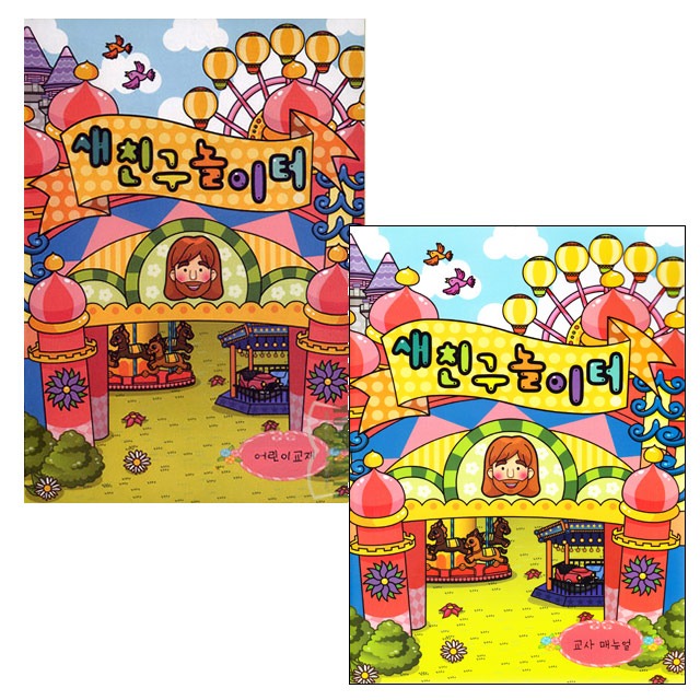새친구 놀이터 세트 (전2권) (어린이용+교사매뉴얼) 한국장로교출판사 어린이새신자교재