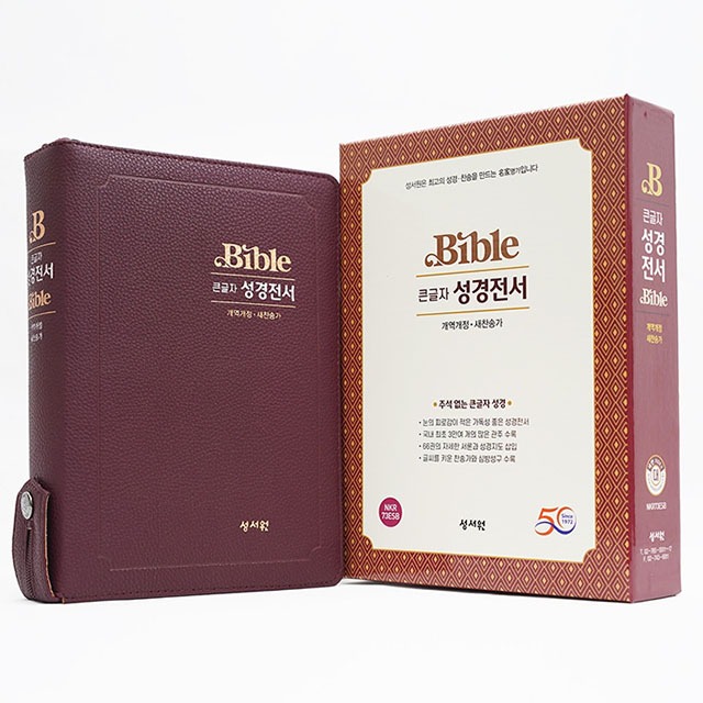 개역개정 큰글자 성경전서 NKR73ESB 대합본 버건디 성서원65