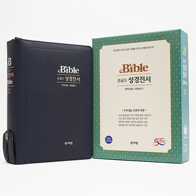 개역개정 큰글자 성경전서 NKR73ESB 대합본 블랙블루 성서원65