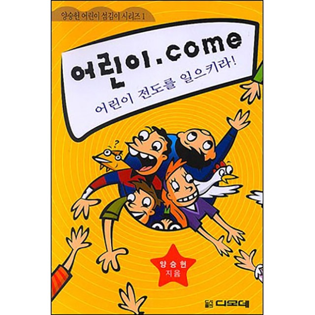 어린이.com 어린이 전도를 일으키라 양승헌 어린이 섬김이 시리즈1 디모데