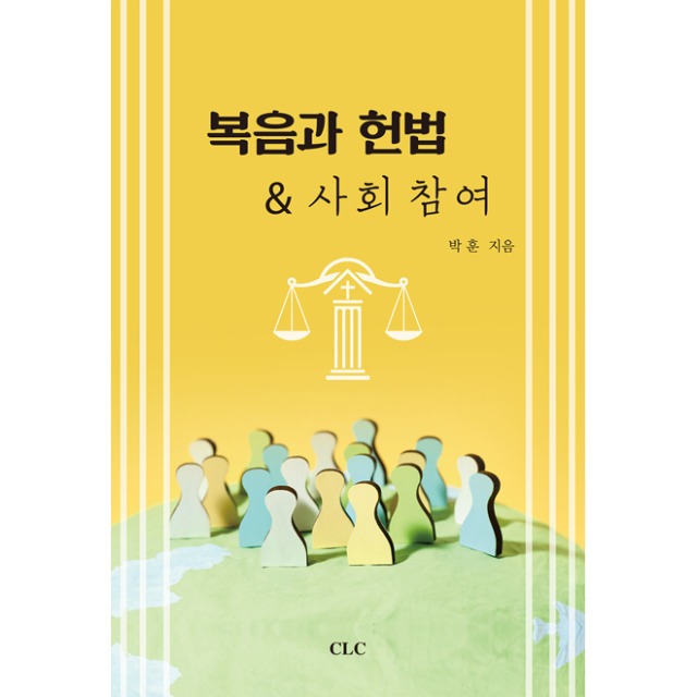 복음과 헌법 &amp; 사회참여 CLC
