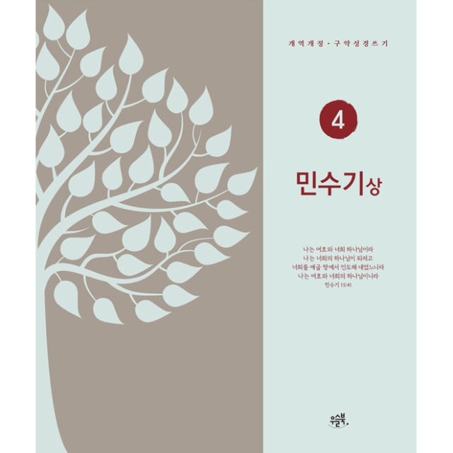 개역개정 구약성경쓰기4 민수기(상) 우슬북