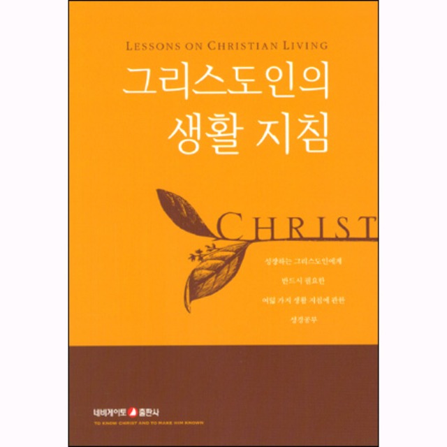그리스도인의 생활지침 (개정판) 소책자 네비게이토