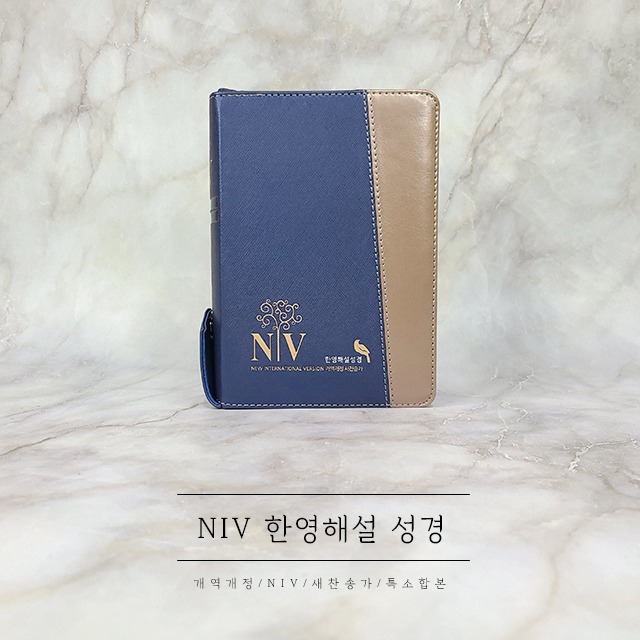 성서원 NIV 한영해설성경 특소합본 블루 은색