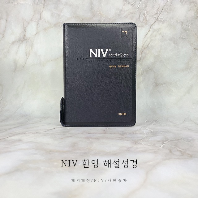 NIV 한영해설성경 특중합본 군청