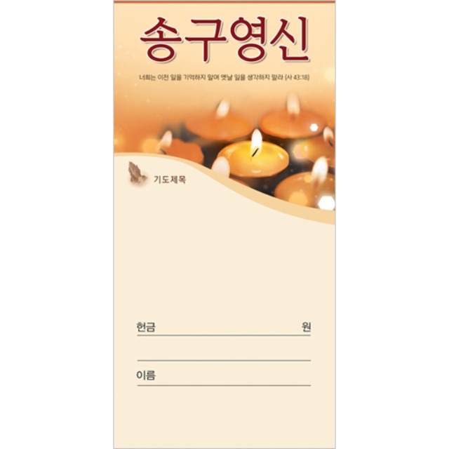 진흥팬시 송구영신 헌금봉투 3018 (100매입)