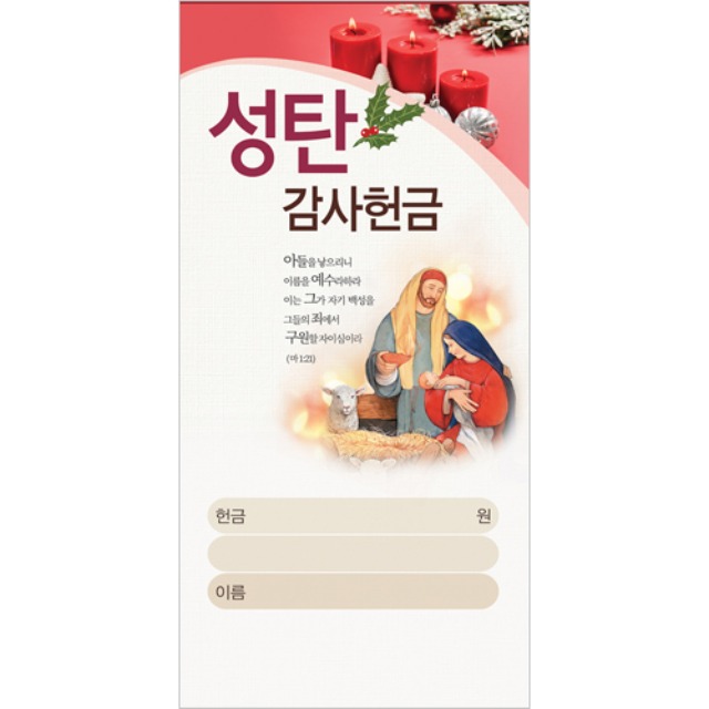 진흥팬시 성탄 감사헌금봉투 3097 (100매입)