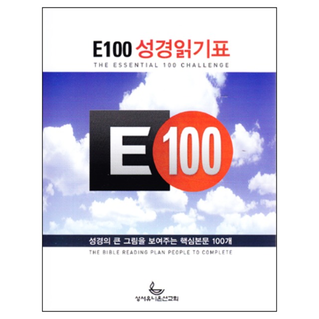 E100 성경읽기표 (10개입)