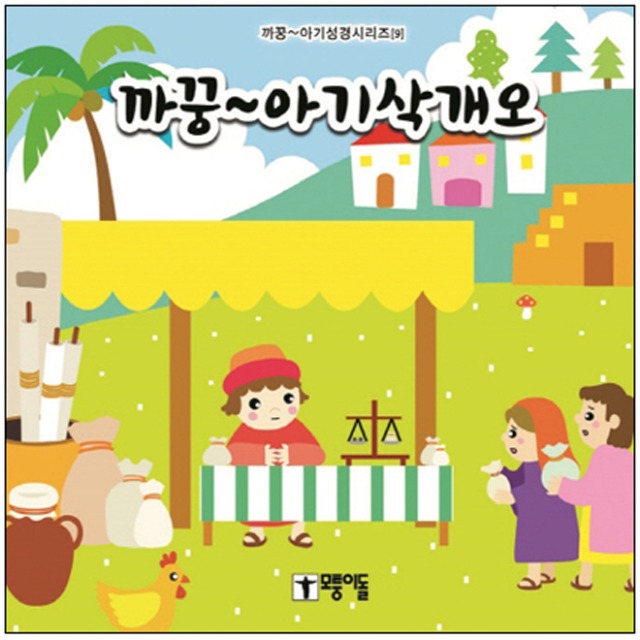 까꿍 아기성경시리즈 09 아기 삭개오