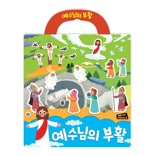 나의 사랑하는 책 부활절 스티커북 03 예수님의 부활