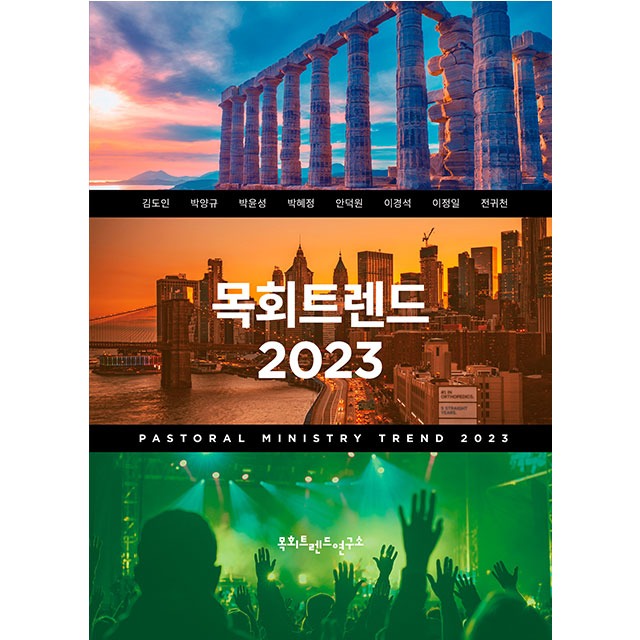 목회트렌드 2023 김도인 목회트렌드연구소